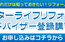 東京第１回開催_これだけは知っておきたい！リフォーム営業マンの基本_ベターライフリフォームアドバイザー登録講習会_お申し込みはコチラ