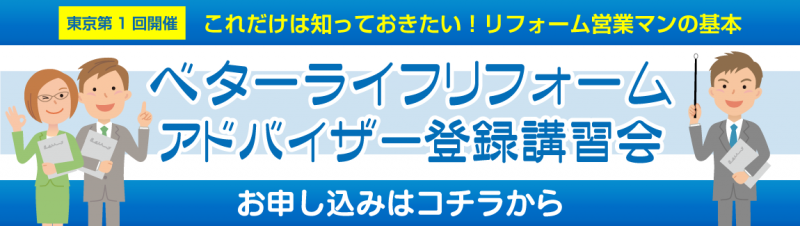 東京第１回開催_これだけは知っておきたい！リフォーム営業マンの基本_ベターライフリフォームアドバイザー登録講習会_お申し込みはコチラ