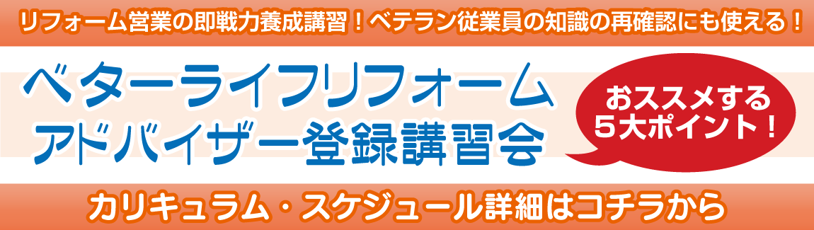 ベターライフリフォームアドバイザー登録講習会_おススメする5大ポイント