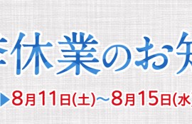 夏季休業のお知らせ