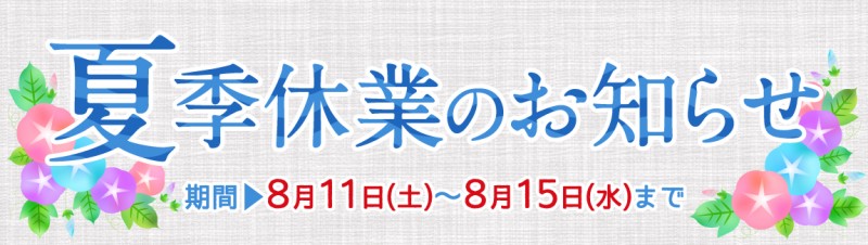 夏季休業のお知らせ