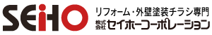 リフォーム・外壁塗装チラシのセイホーコーポレーション