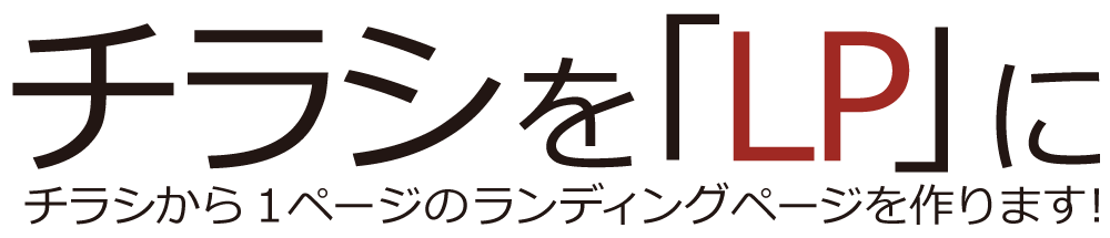 チラシをLPに～チラシから1ページのランディグページを作ります～