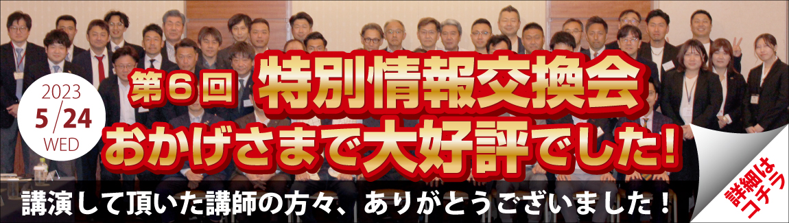 特別情報交換会