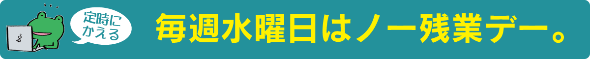ノー残業デー