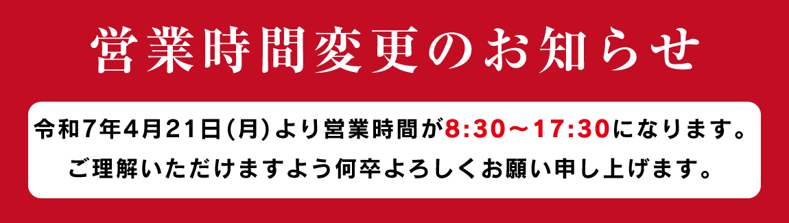 営業時間変更のお知らせ