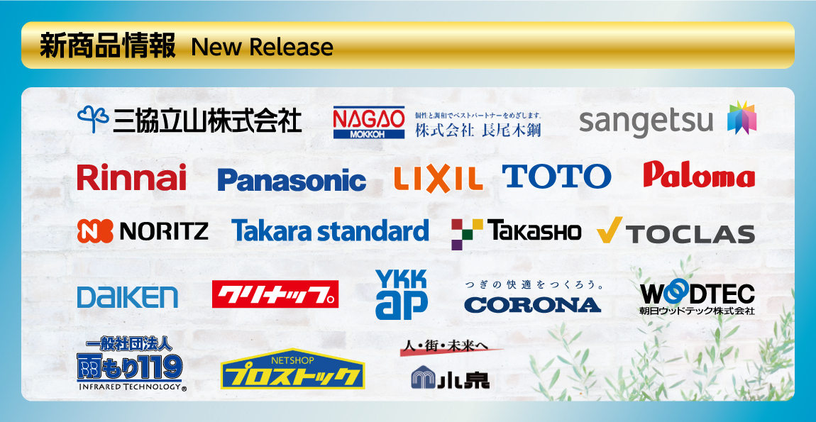 新商品情報（各メーカーロゴ）