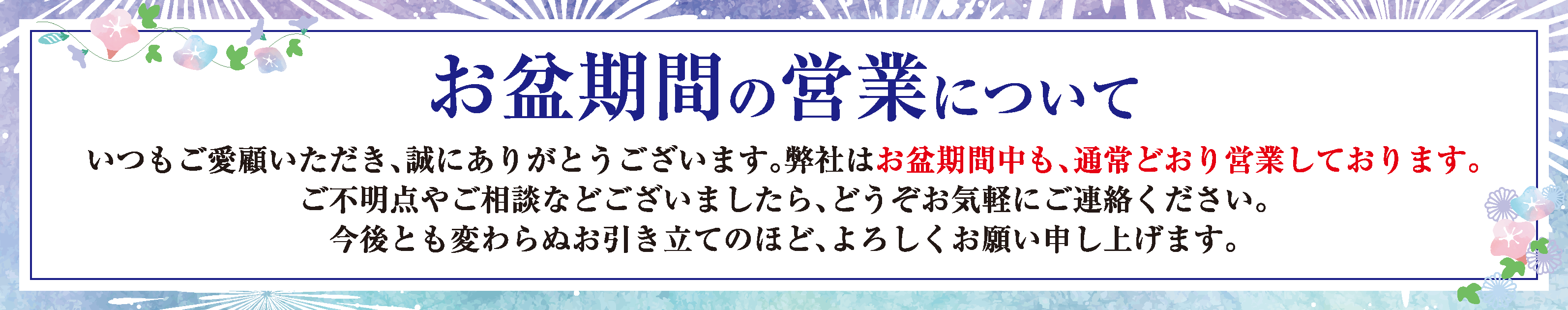 お盆期間中の営業について