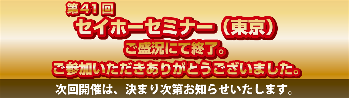 第41回セミナー開催