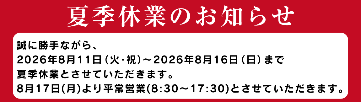 夏季休業のお知らせ